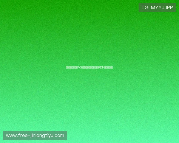 获取世界杯突尼斯VS荷兰比赛的最新赛程表及PDF格式下载链接 获取世界杯突尼斯VS荷兰比赛的最新赛程表及PDF格式下载链接