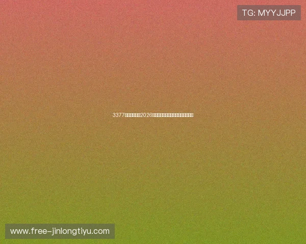 3377体育详细报道2026世界杯赛场风云变幻与比赛亮点分析 3377体育详细报道2026世界杯赛场风云变幻与比赛亮点分析