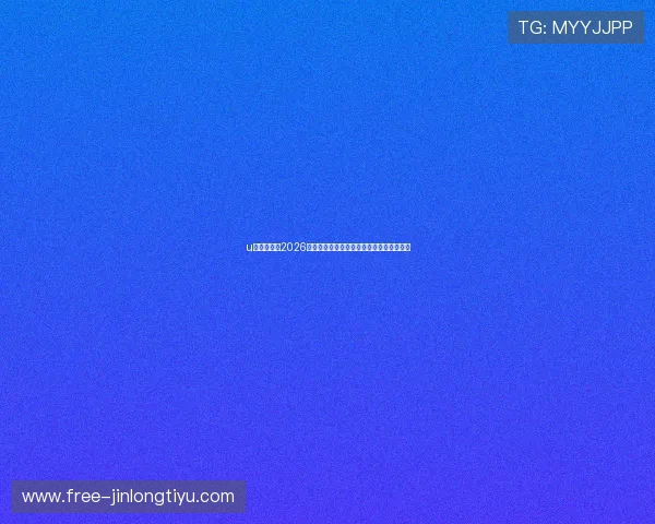 u体育体育:2026世界杯赛程安排与各阶段比赛时间详细介绍 u体育体育:2026世界杯赛程安排与各阶段比赛时间详细介绍
